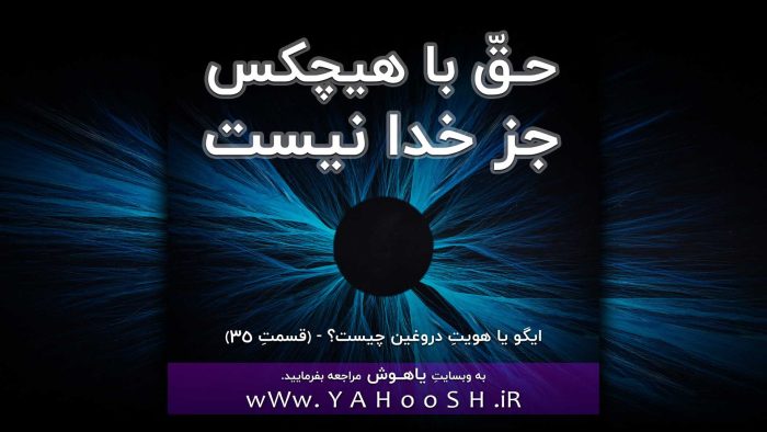 حقّ با هیچکس جز خدا نیست