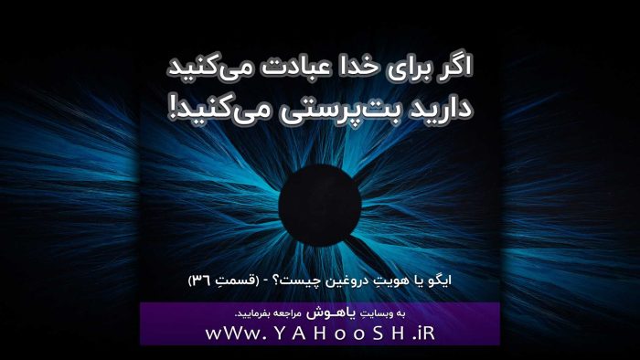 اگر برای خدا عبادت می‌کنید، دارید بت‌پرستی می‌کنید!