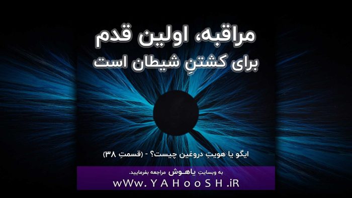مراقبه، بزرگ‌ترین قدم برای کشتنِ شیطان
