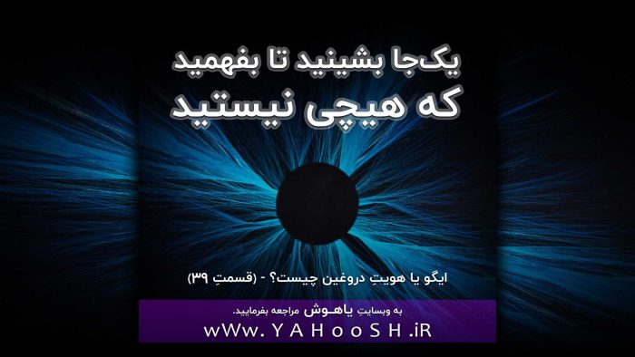 یک‌جا بنشینید تا بفهمید که هیچی نیستید