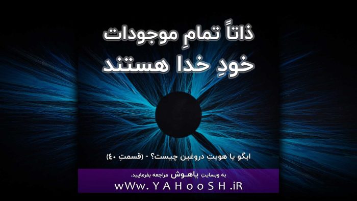 تمامِ موجودات ذاتاً خودِ خدا هستند