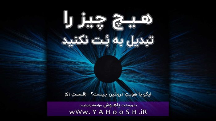 هیچ چیز را تبدیل به بُت نکنید