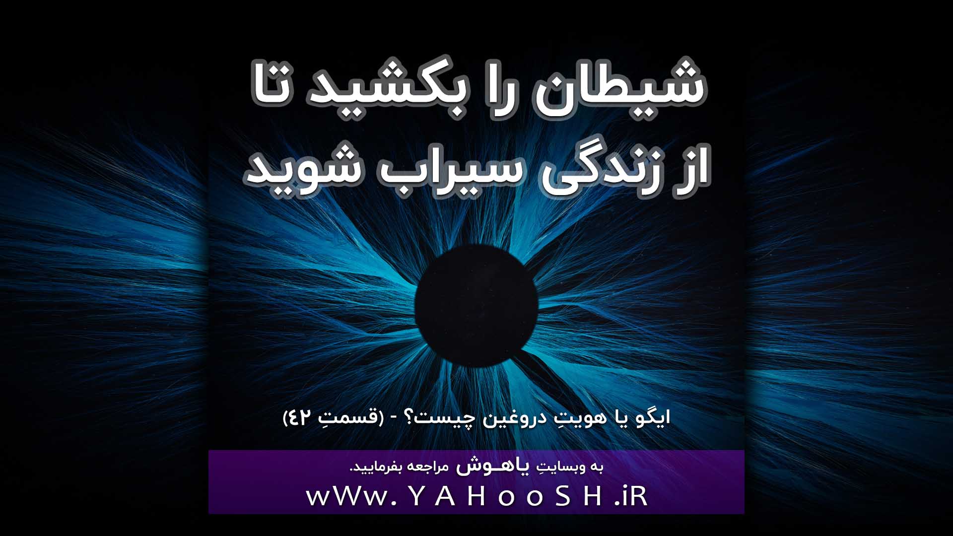 شیطان را بِکُشید تا از زندگی سیرا شوید