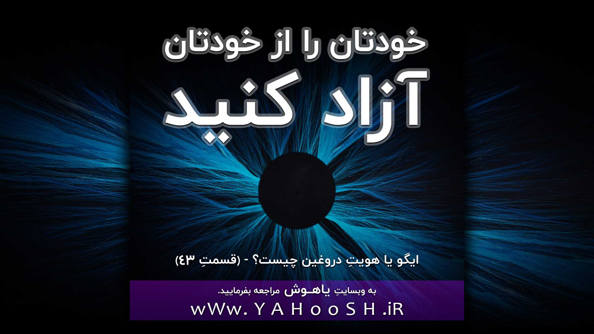 خودتان را از خودتان آزاد کنید