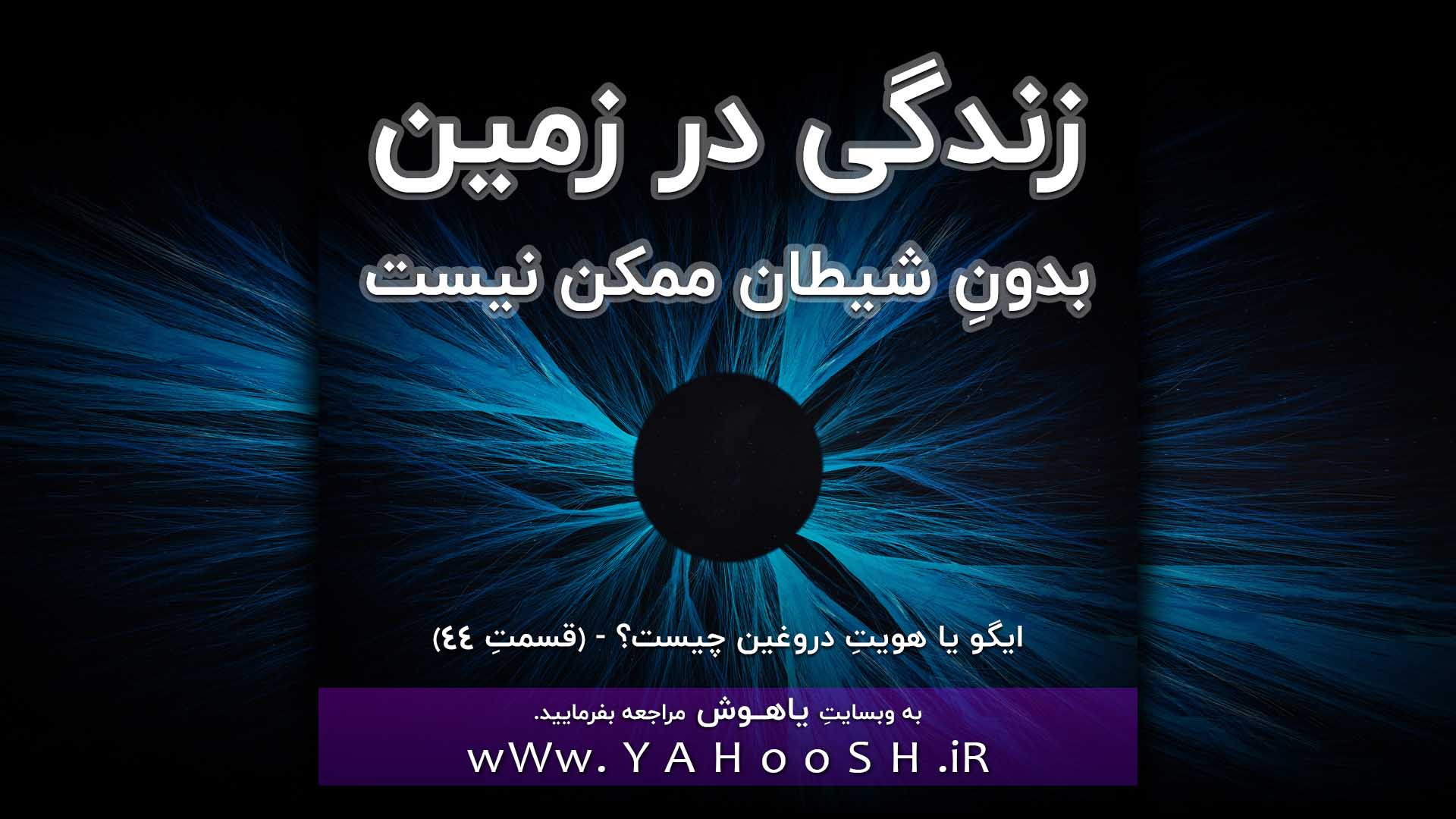 زندگی در زمین بدونِ شیطان ممکن نیست!