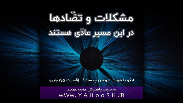 مشکلات و تضّادها در این مسیر عادّی هستند