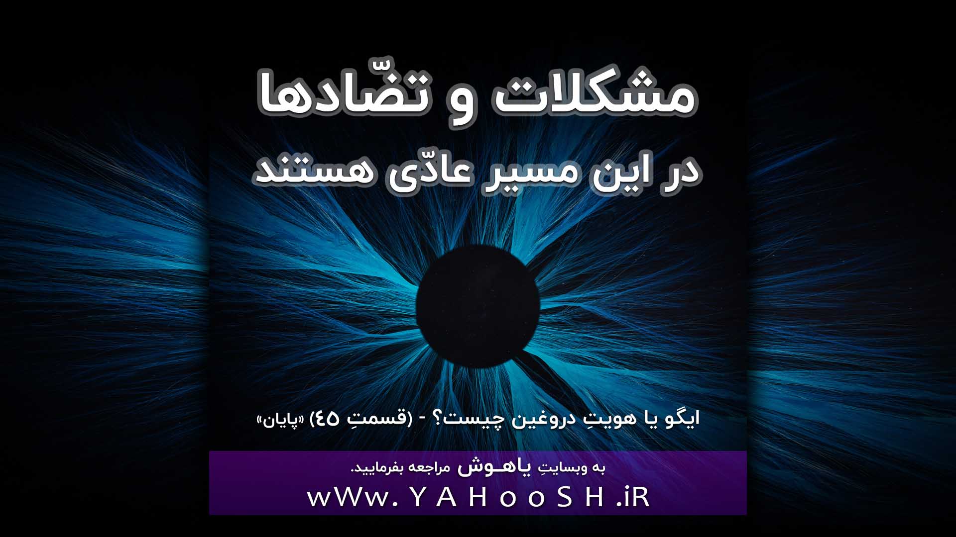 مشکلات و تضّادها در این مسیر عادّی هستند