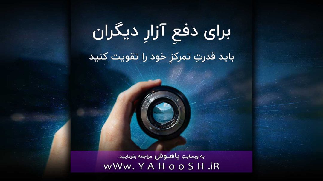 برای دفعِ آزارِ دیگران باید قدرتِ تمرکزِ خود را تقویت کنید