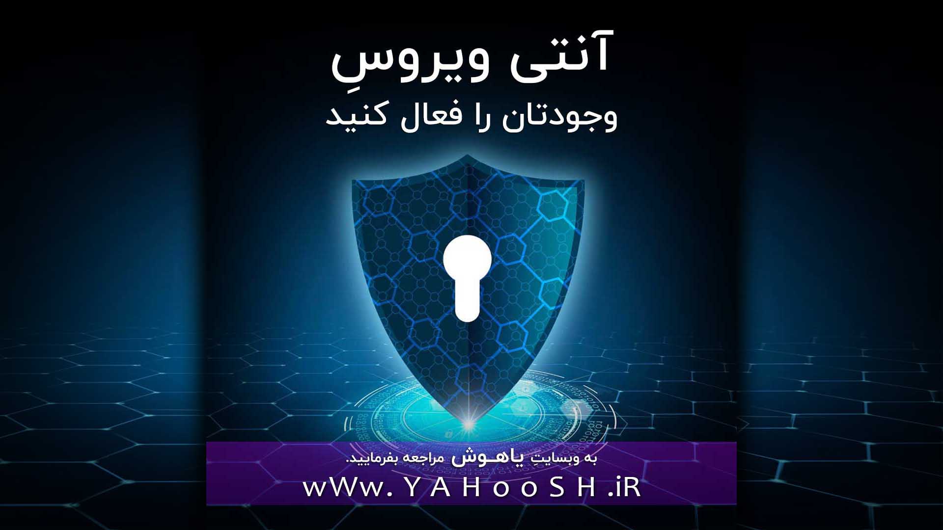 آنتی ویروسِ وجودتان را فعال کنید
