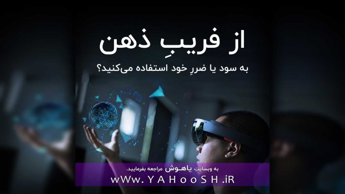 از فریبِ ذهن به سود یا ضررِ خود استفاده می‌کنید؟