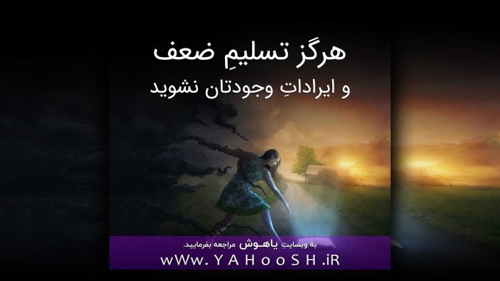 هرگز تسلیمِ ضعف و ایراداتِ وجودتان نشوید