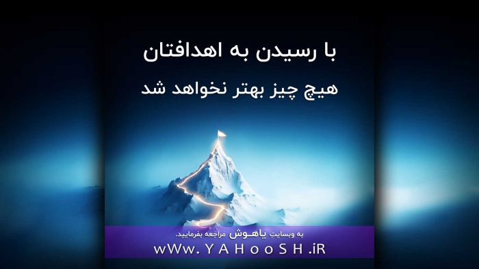 با رسیدن به اهدافتان هیچ چیز بهتر نخواهد شد