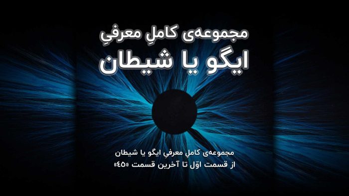 مجموعه‌ی کاملِ معرفیِ ایگو یا شیطان