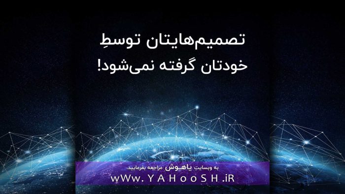 تصمیم‌هایتان توسطِ خودتان گرفته نمی‌شود!