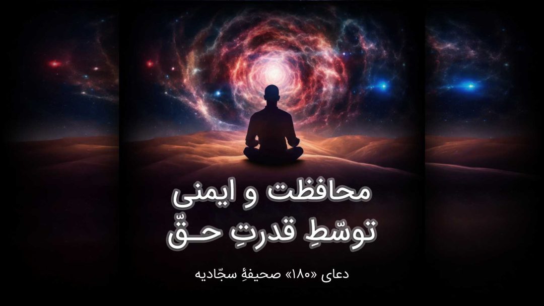 محافظت و ایمنی توسّطیِ قدرتِ حقّ
