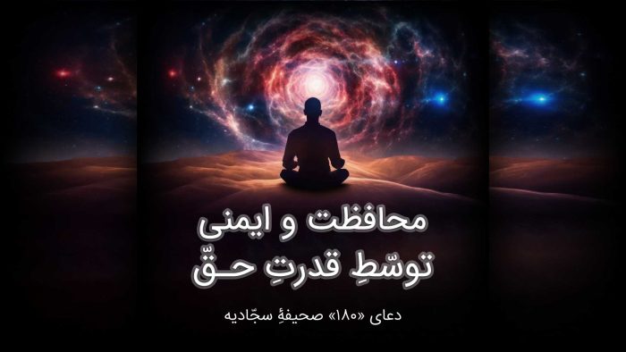 محافظت و ایمنی توسّطیِ قدرتِ حقّ
