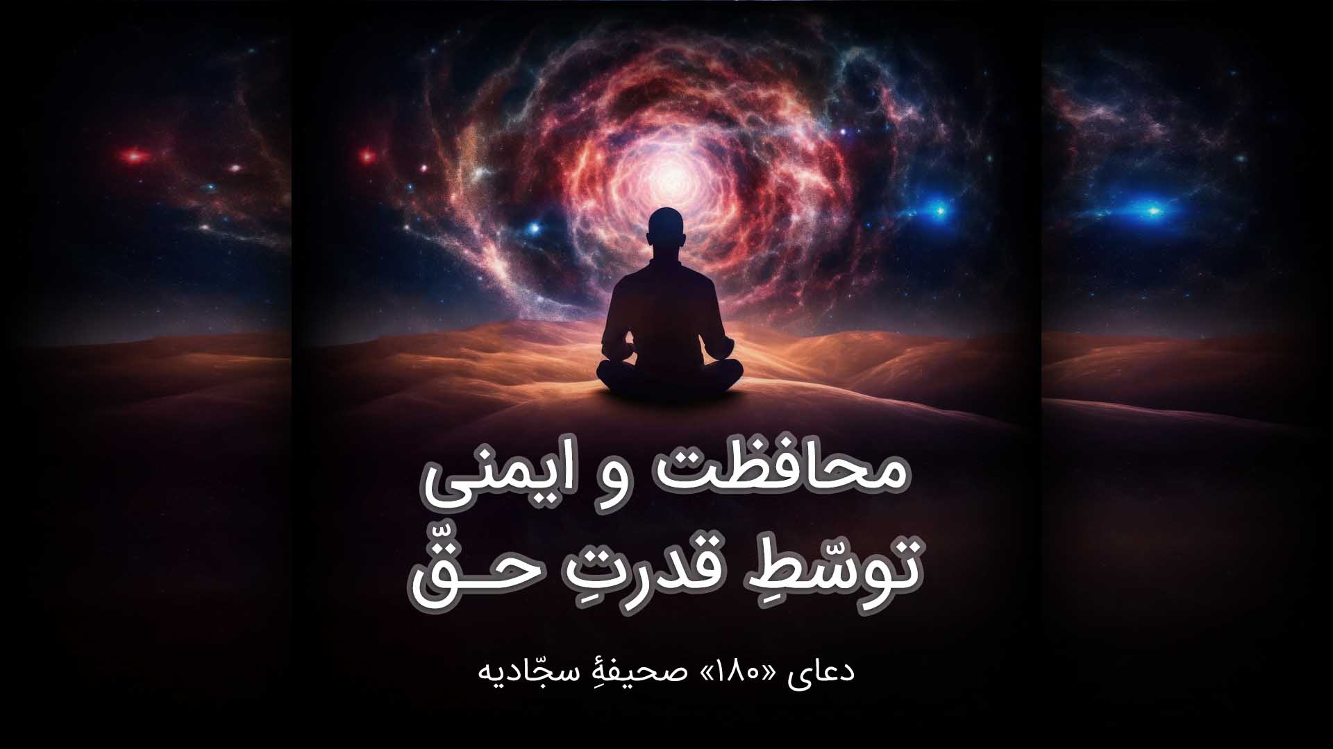 محافظت و ایمنی توسّطیِ قدرتِ حقّ