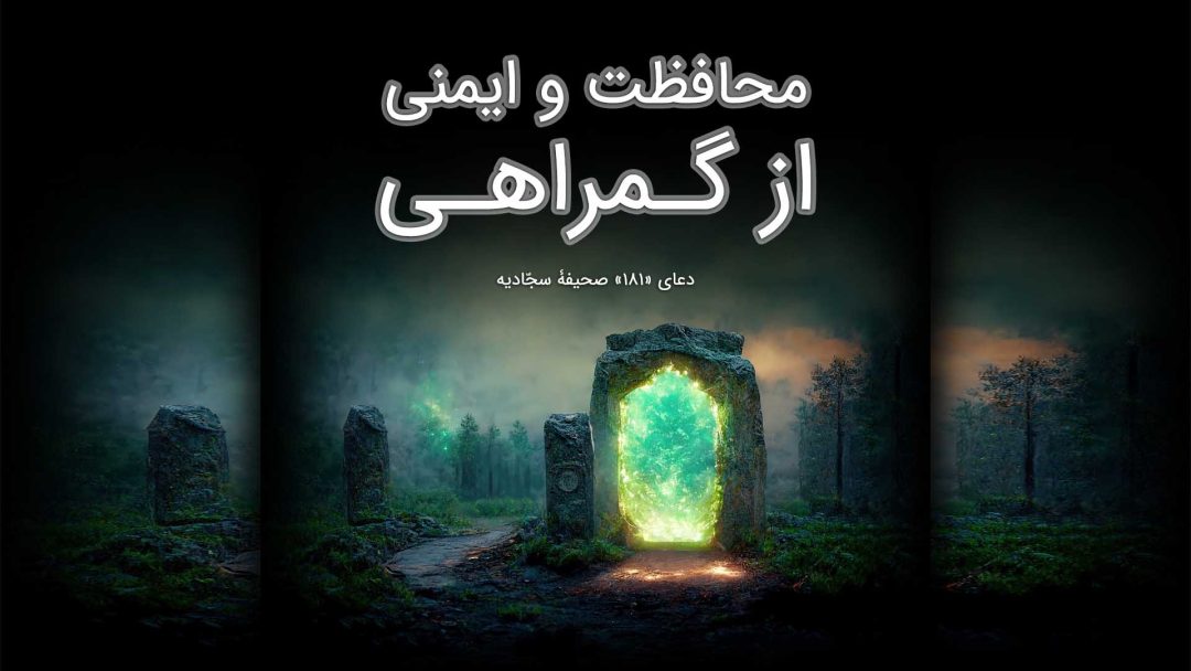 محافظت و ایمنی از گمراهی