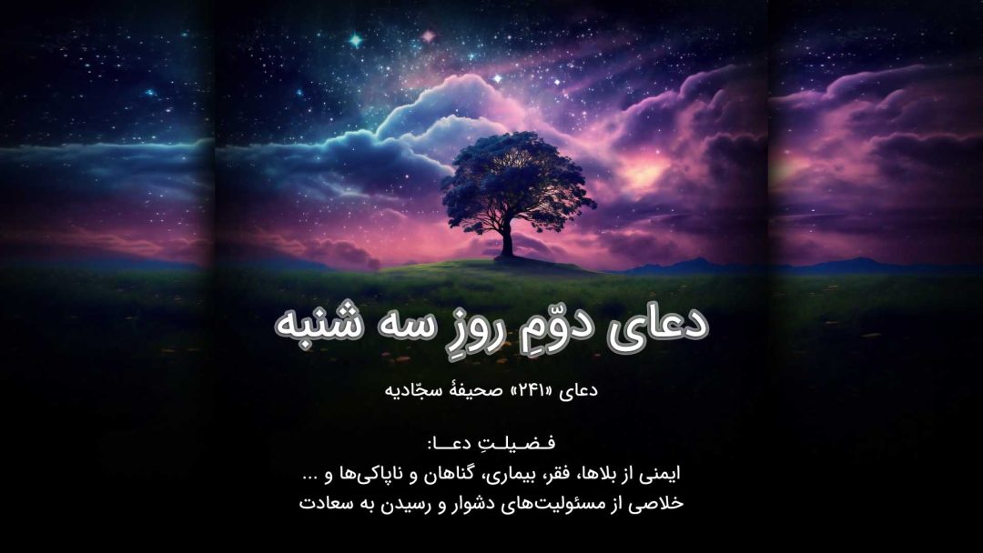 دعای 241 - دعای دوّمِ روزِ سه شنبه