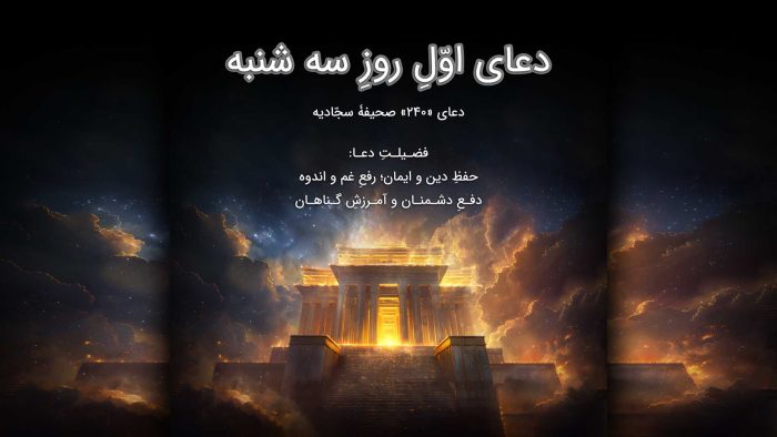 دعای 240 - دعای اوّلِ روزِ سه شنبه