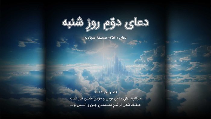 دعای دوّمِ روزِ شنبه