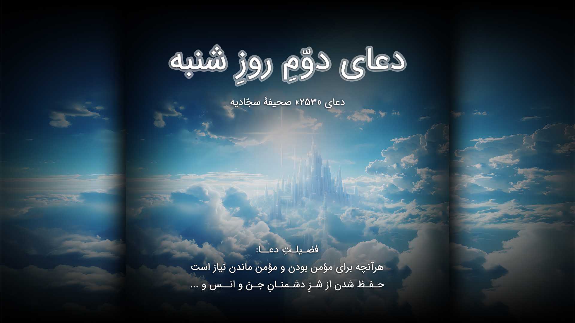 دعای دوّمِ روزِ شنبه