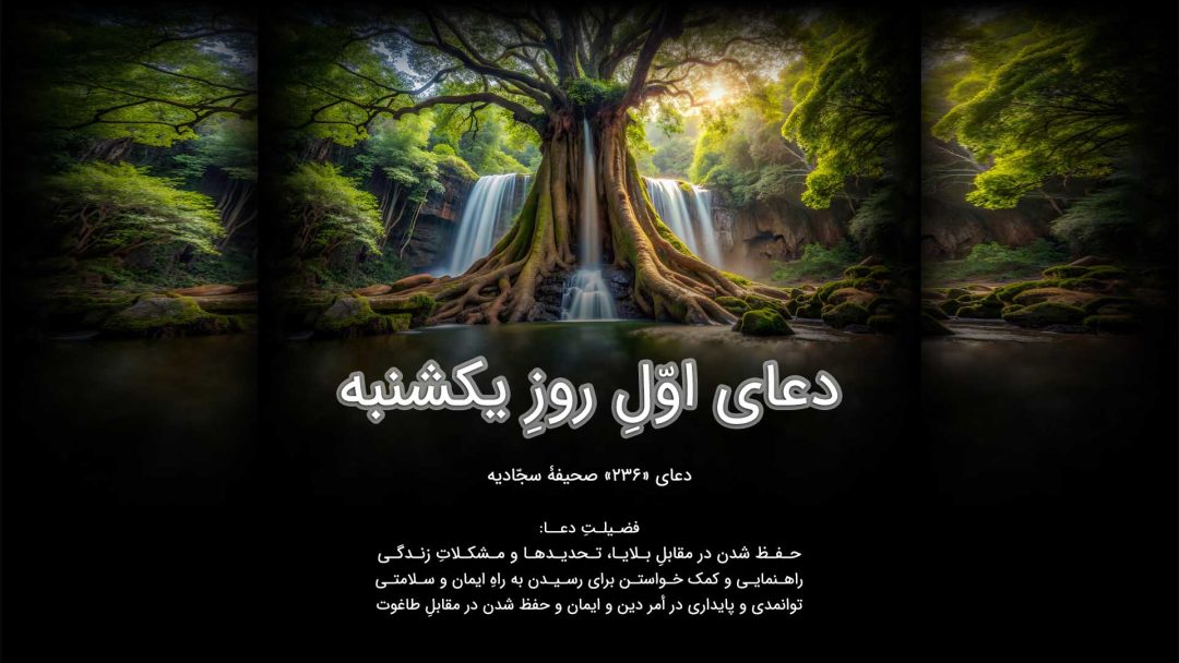 دعای اوّلِ روزِ یکشنبه