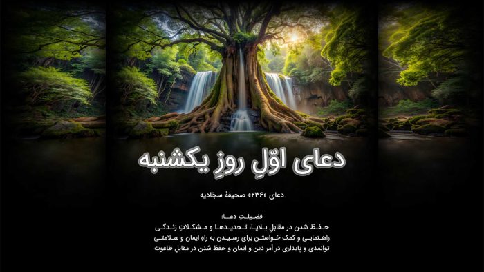دعای اوّلِ روزِ یکشنبه