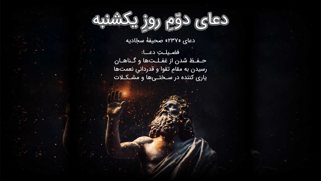 دعای دوّمِ روزِ یکشنبه