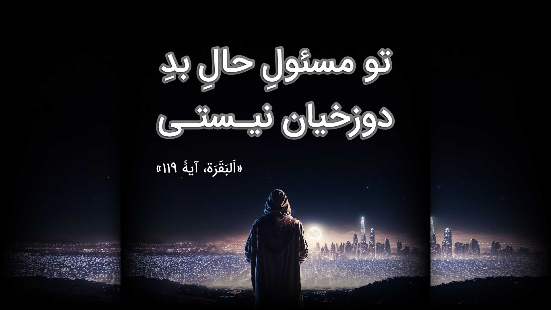 تو مسئولِ حالِ بدِ دوزخیان نیستی