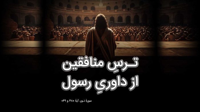 ترسِ منافقین از داوریِ رسول