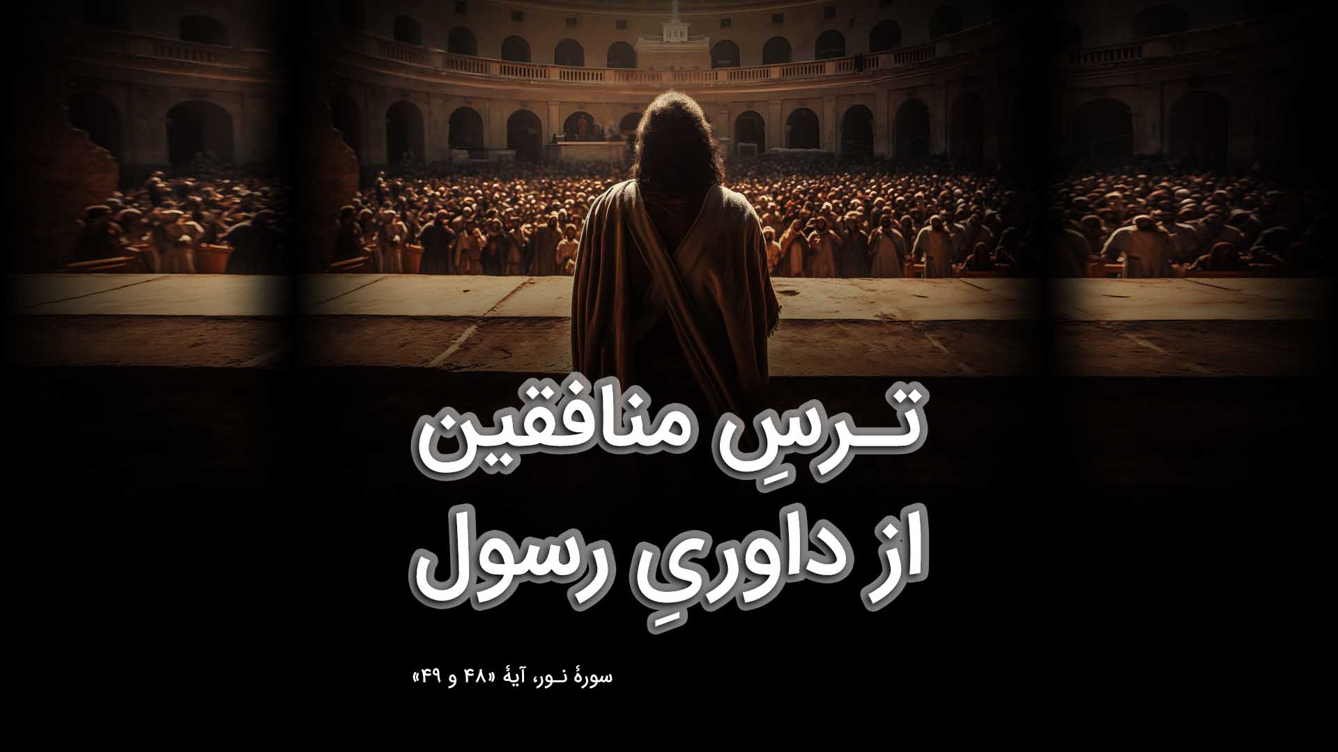 ترسِ منافقین از داوریِ رسول
