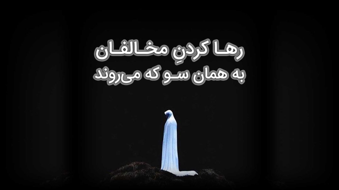 رها کردنِ مخالفان به همان سو که می‌روند