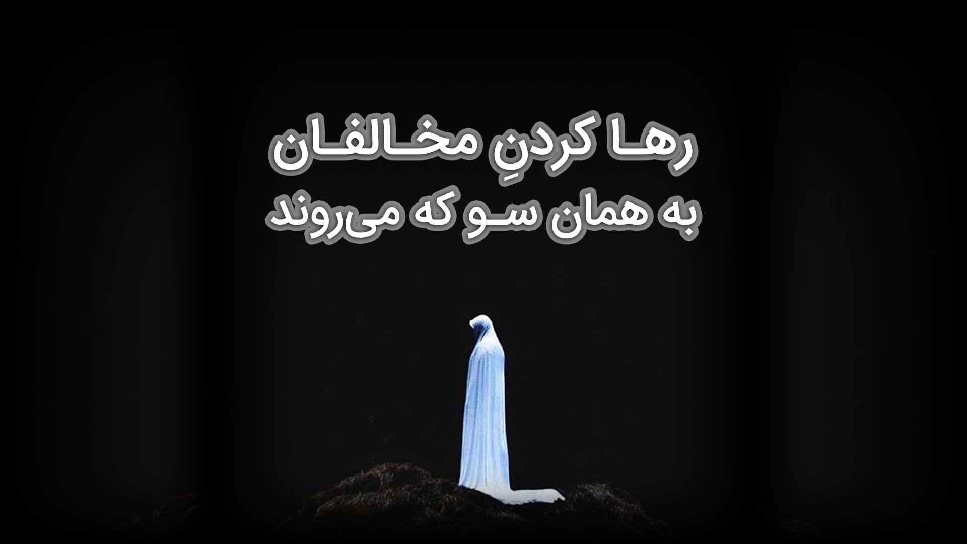 رها کردنِ مخالفان به همان سو که می‌روند
