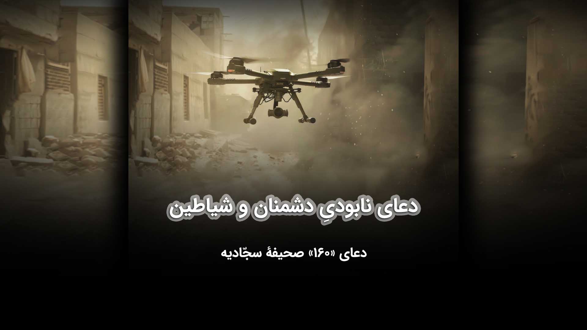 دعای نابودیِ دشمنان و شیاطین