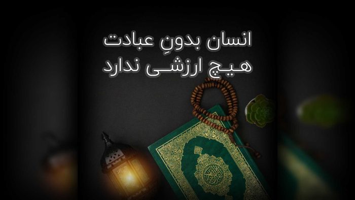 انسان بدونِ عبادت هیچ ارزشی ندارد