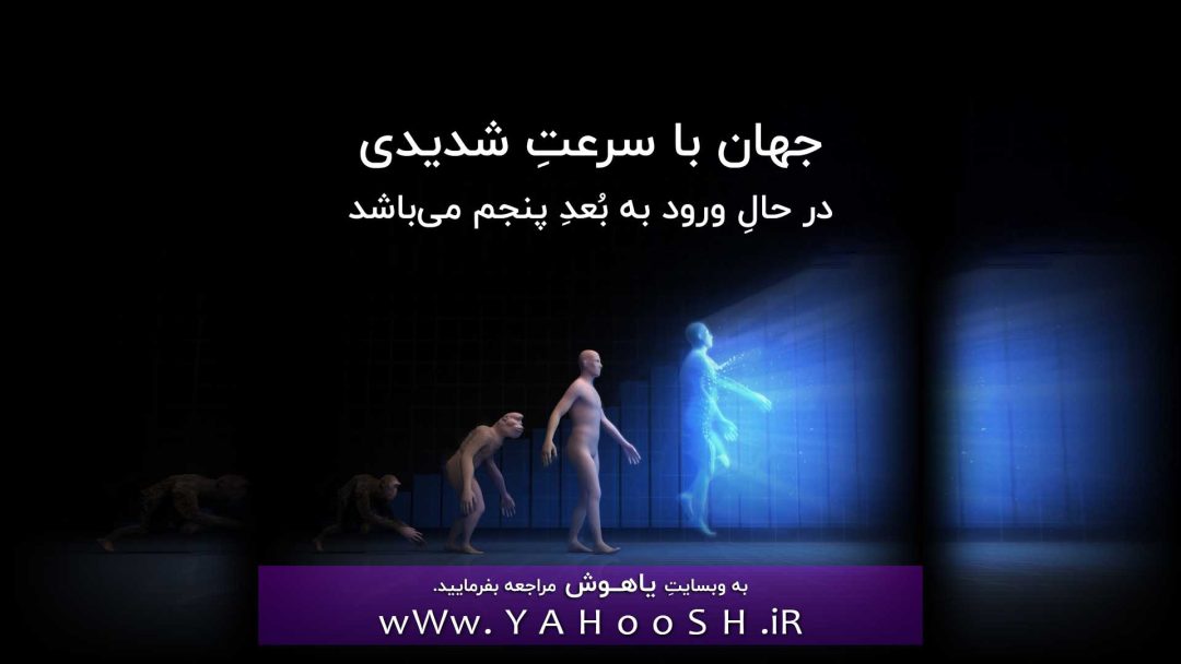 جهان با سرعتِ شدیدی درحالِ ورود به بُعدِ پنجم می‌باشد