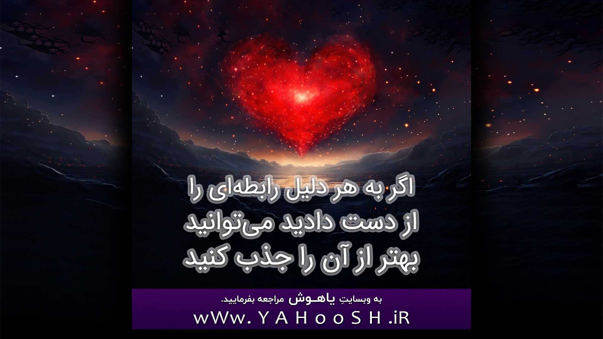 اگر به هر دلیل رابطه‌ای را از دست داده‌اید می‌توانید بهتر از آن را جذب کنید