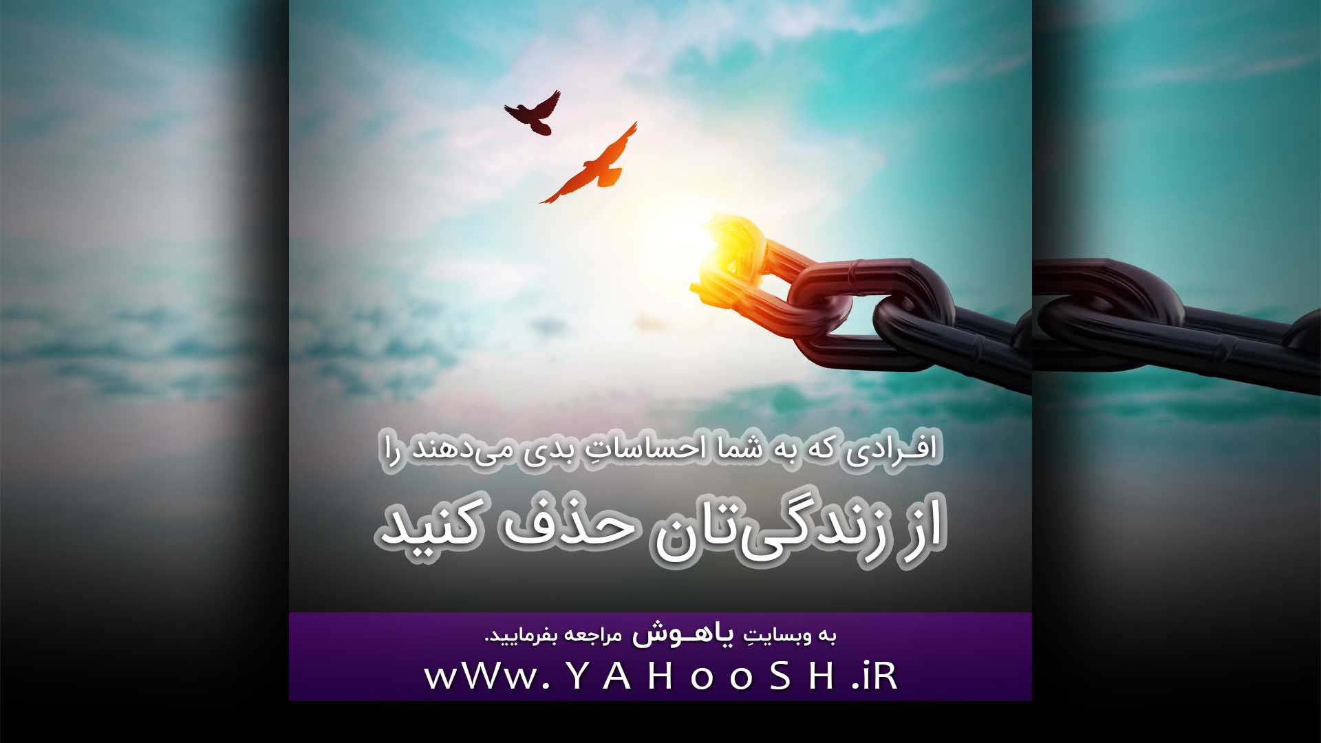 افرادی که به شما احساساتِ بدی می‌دهند را از زندگی‌تان حذف کنید