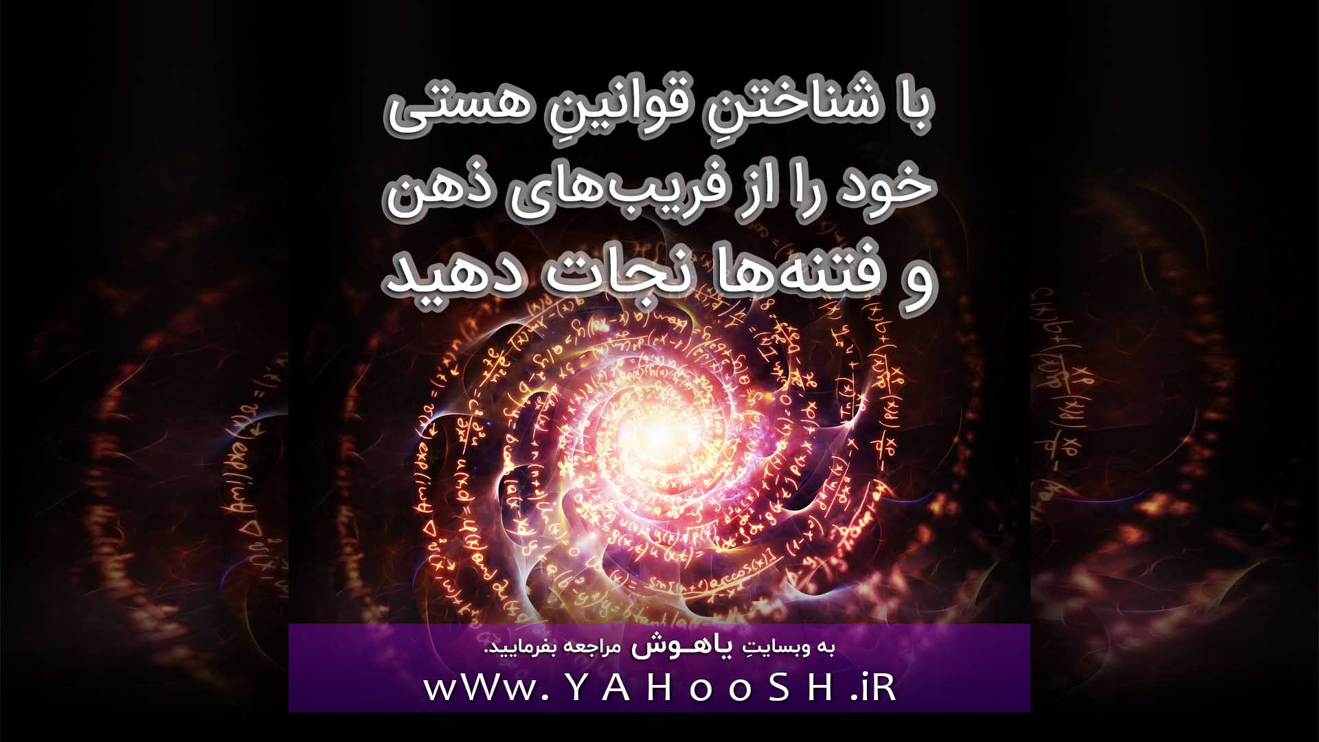 با شناختنِ قوانینِ هستی خود را از فریب‌های ذهنی و فتنه‌ها نجات دهید