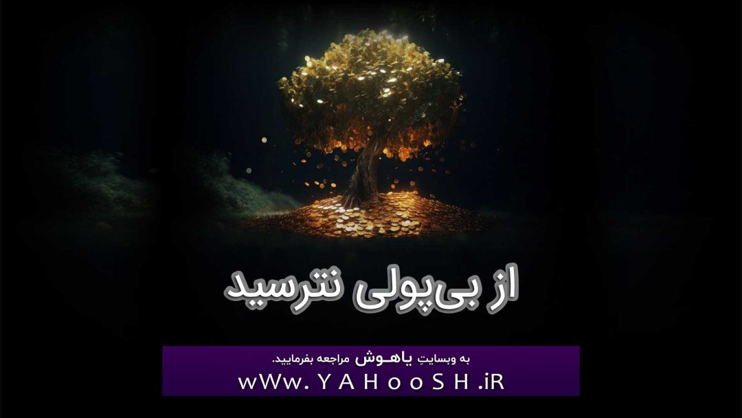از بی‌پولی نترسید
