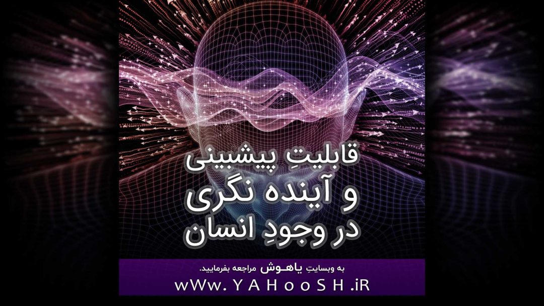 قابلیتِ پیش‌بینی و آینده‌نگری در وجودِ انسان