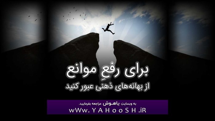 برای رفعِ موانع، از بهانه‌های ذهنی عبور کنید