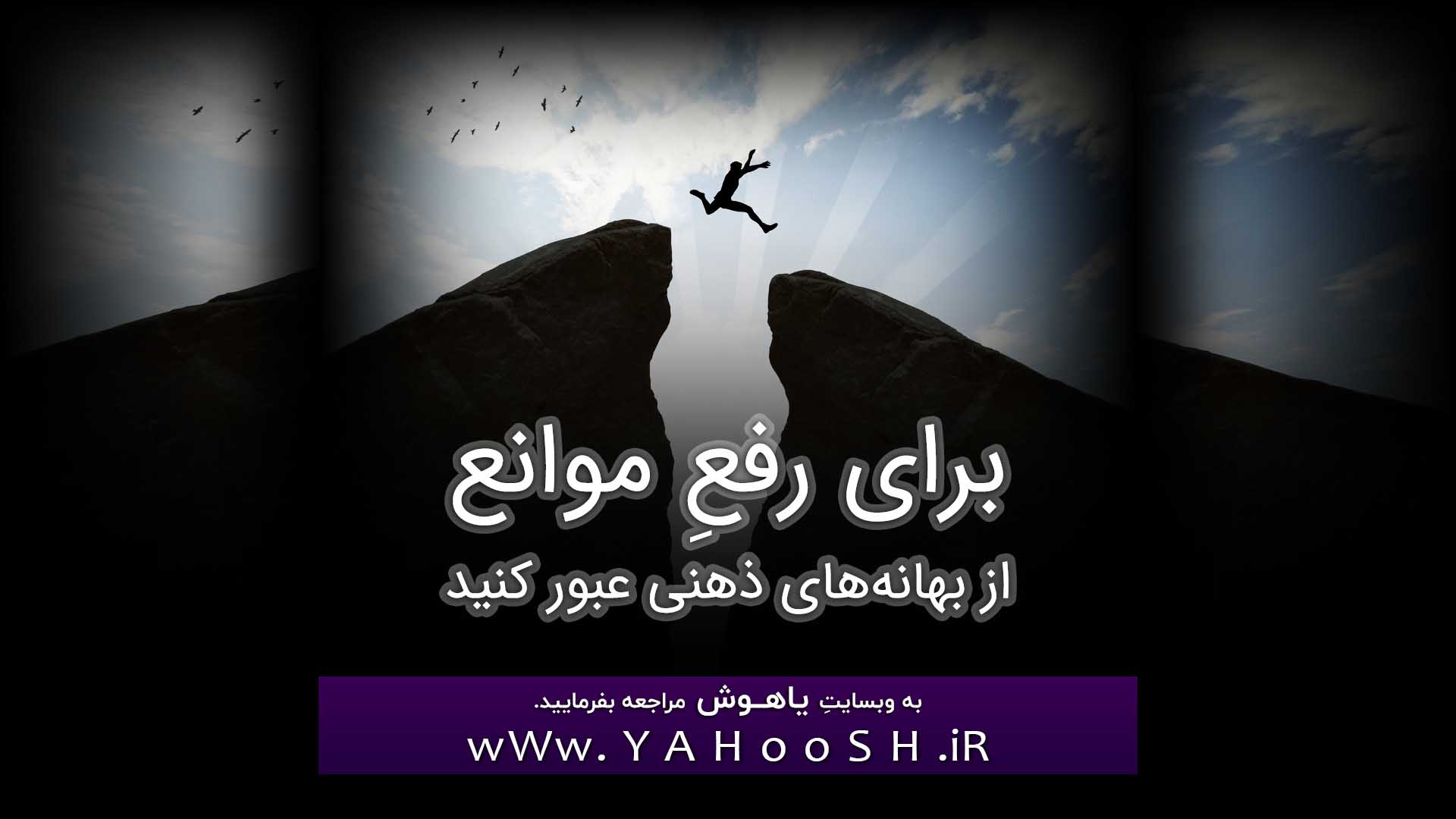 برای رفعِ موانع، از بهانه‌های ذهنی عبور کنید