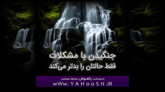جنگیدن با مشکلات فقط حالتان را بدتر می‌کند