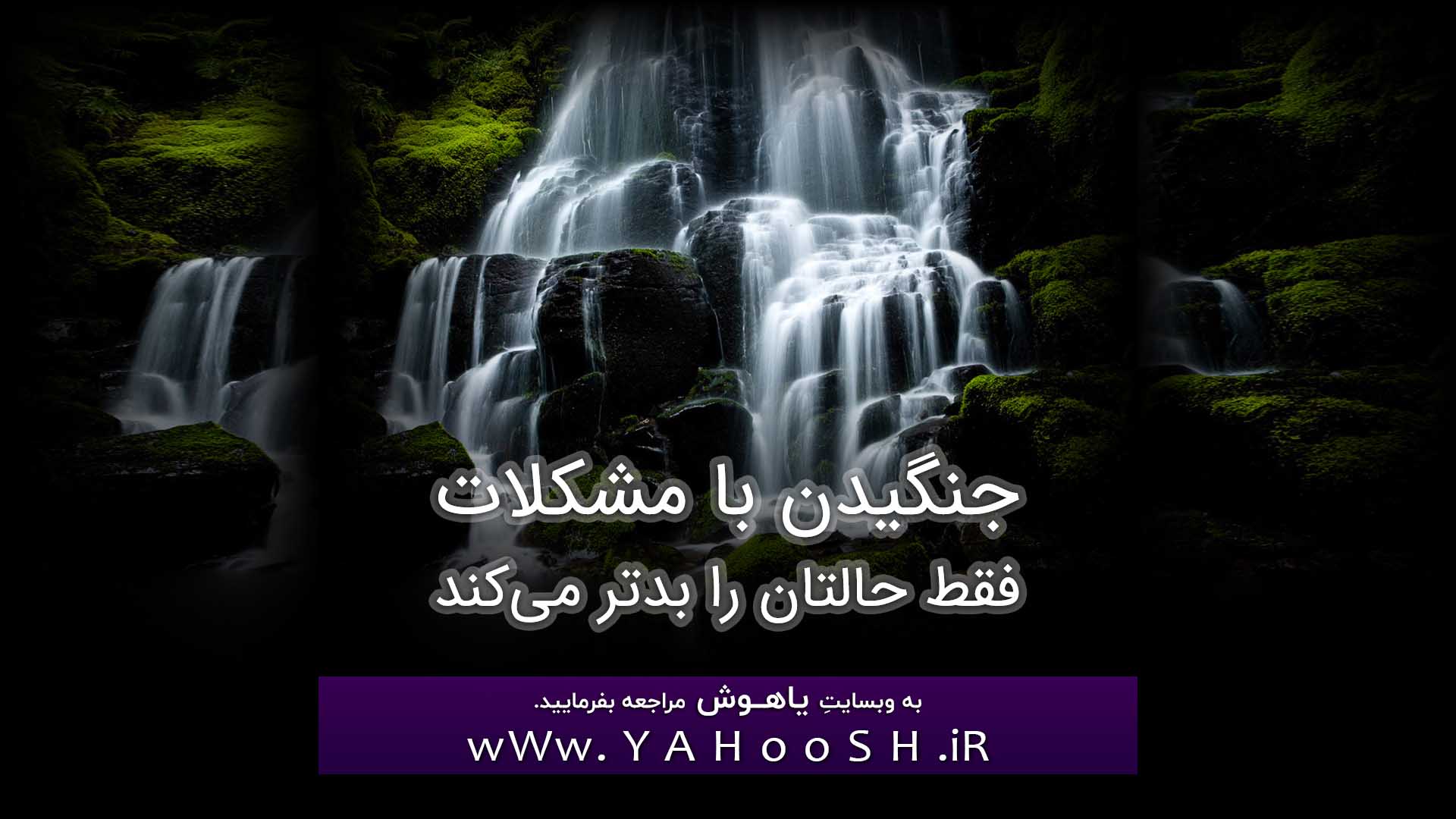 جنگیدن با مشکلات فقط حالتان را بدتر می‌کند
