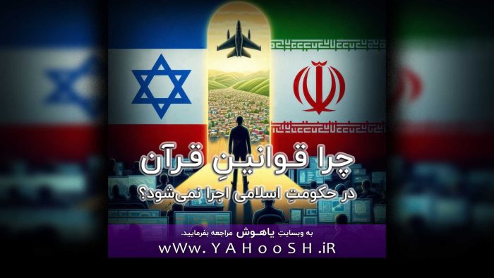 چرا قوانینِ قرآن در حکومتِ اسلامی اجرا نمی‌شود؟