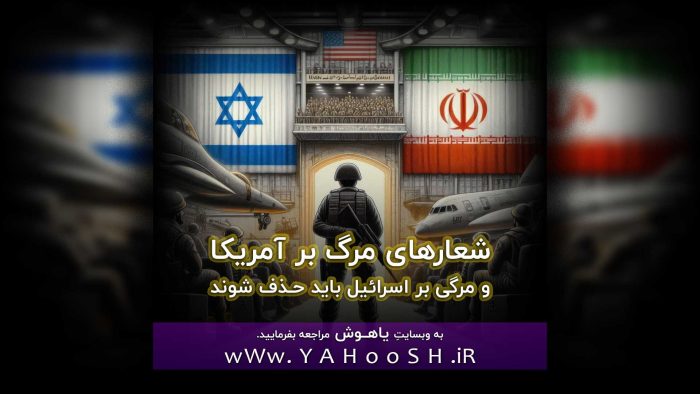 شعارِ مرگ بر آمریکا و مرگ بر اسرائیل باید حذف شود