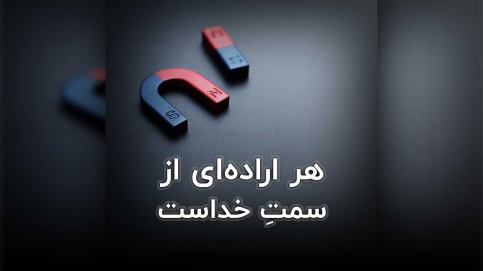 هر اراده‌ای از سمتِ خداست