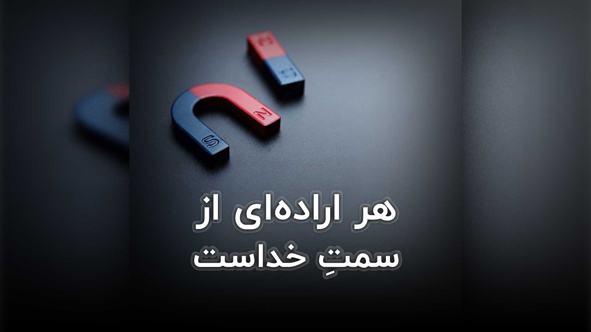 هر اراده‌ای از سمتِ خداست